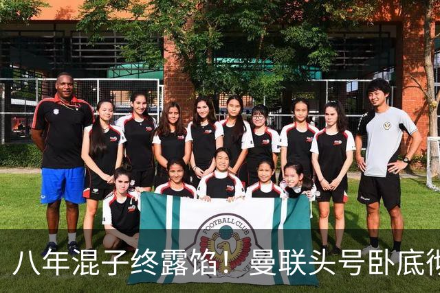 八年混子终露馅！曼联头号卧底彻底崩盘！一己之力坑惨全队