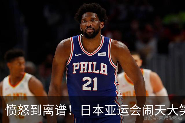 愤怒到离谱！日本亚运会闹天大笑话，中国队尚未登场就被淘汰