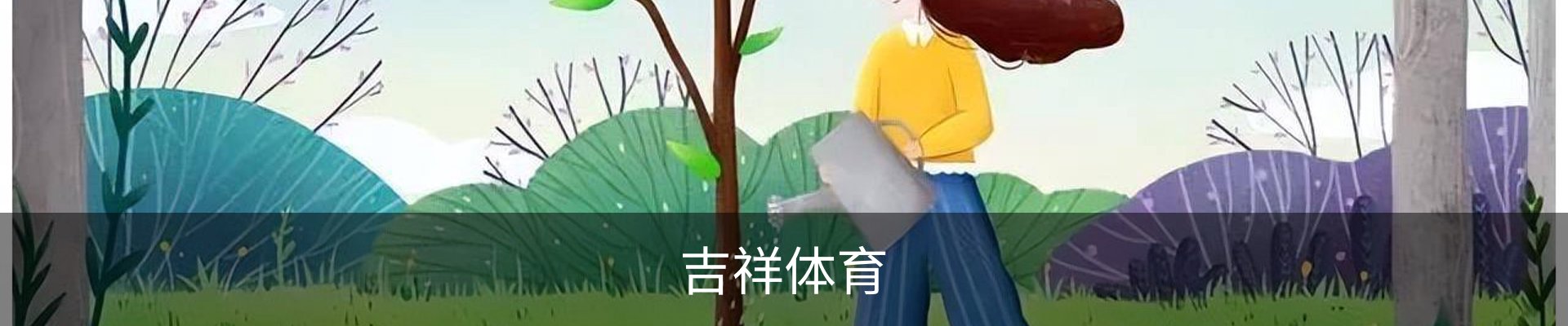 吉祥体育APP下载-手机客户端